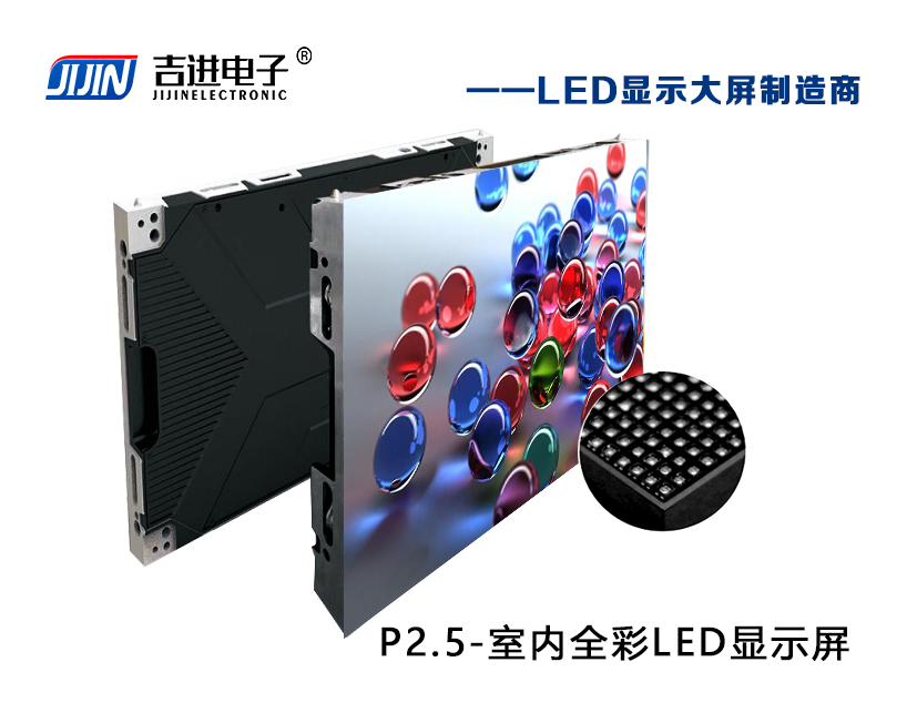 室内P2.5全彩LED显示屏产品品牌：吉进电子产品型号：P2.5模组尺寸：320mmX160mm
