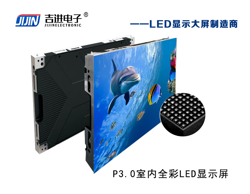 室内P3.0全彩LED显示屏产品品牌：吉进电子产品型号：P3.0模组尺寸：320mmX160mm封装形式: 1R1G1B刷新频率：≥3840HZ刷新