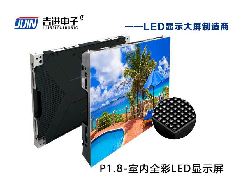 室内P1.8全彩LED显示屏产品品牌：吉进电子产品型号：P1.8模组尺寸：320mmX160mm