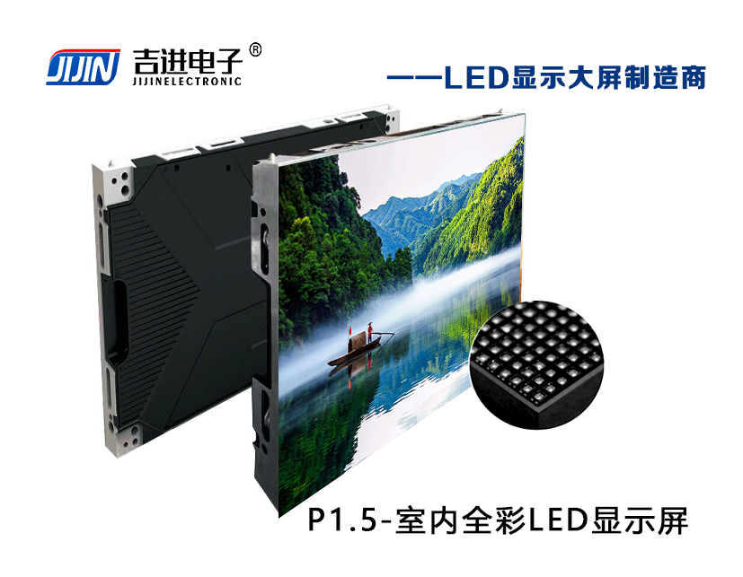 室内P1.5全彩LED显示屏产品品牌：吉进电子产品型号：P1.5模组尺寸：320mmX160mm封装形式: 1R1G1B