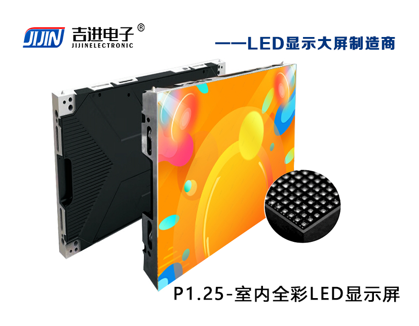 室内P1.25全彩LED显示屏产品品牌：吉进电子产品型号：P1.25模组尺寸：320mmX160mm