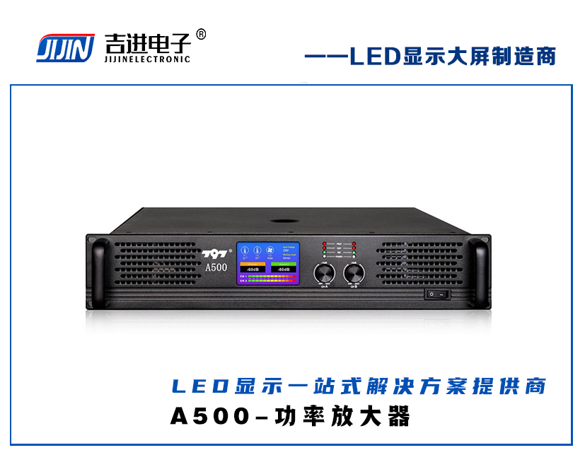A500-功率放大器